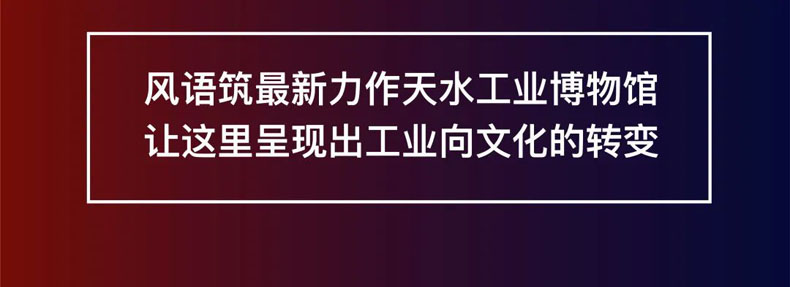 從“三線老廠房”到“網紅<a href=http://m.otw6531.cn/szbwg/ target=_blank>博物館</a>” | 后工業時代天水的新玩法