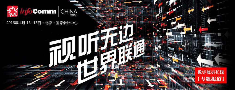 ۽I(y)ҕ Ϣͨżg,(chung)糬(lin)InfoComm China 2016չ[}