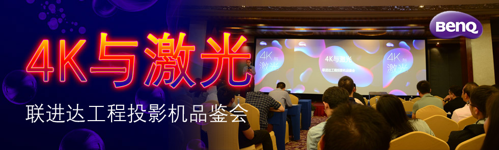 4K與激光——明基聯(lián)進(jìn)達(dá)工程投影機(jī)品鑒會隆重舉行
